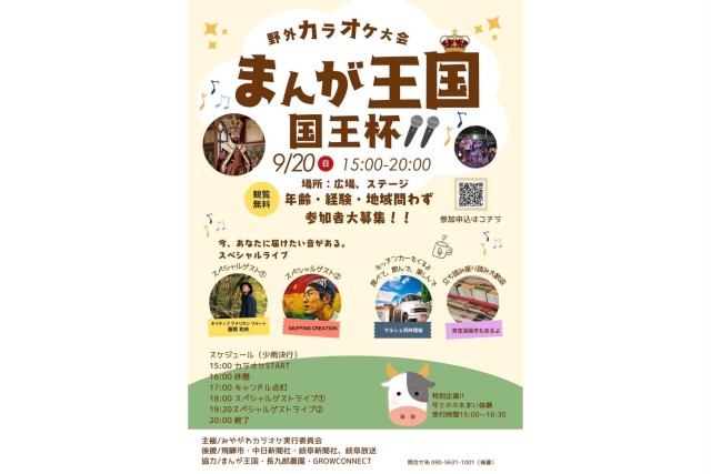 野外カラオケ大会「まんが王国 国王杯」